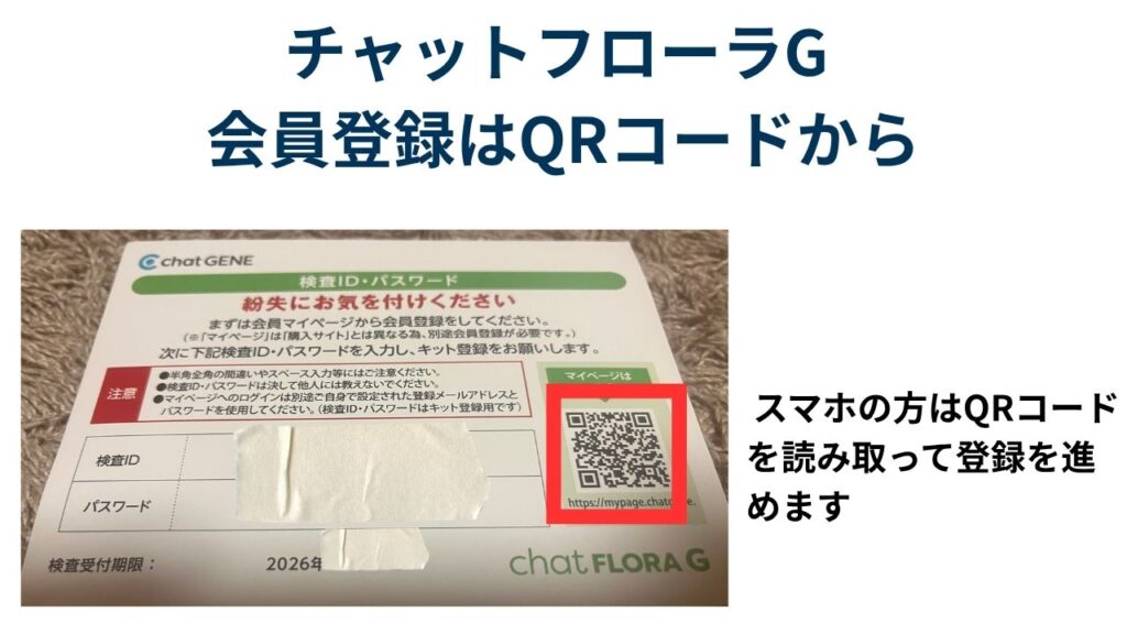 「チャットフローラG 会員登録はQRコードから