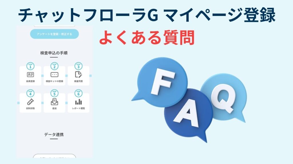 チャットフローラG マイページ登録
よくある質問