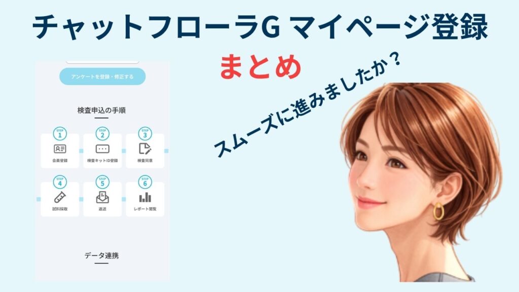 チャットフローラG マイページ登録
まとめ
