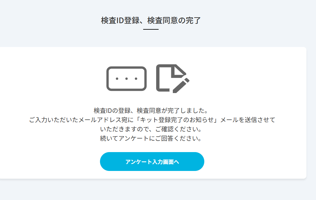 検査同意完了アンケートに進む
