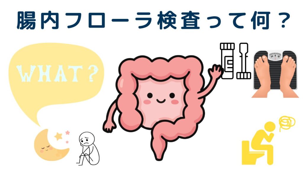 腸内フローラ検査とは?