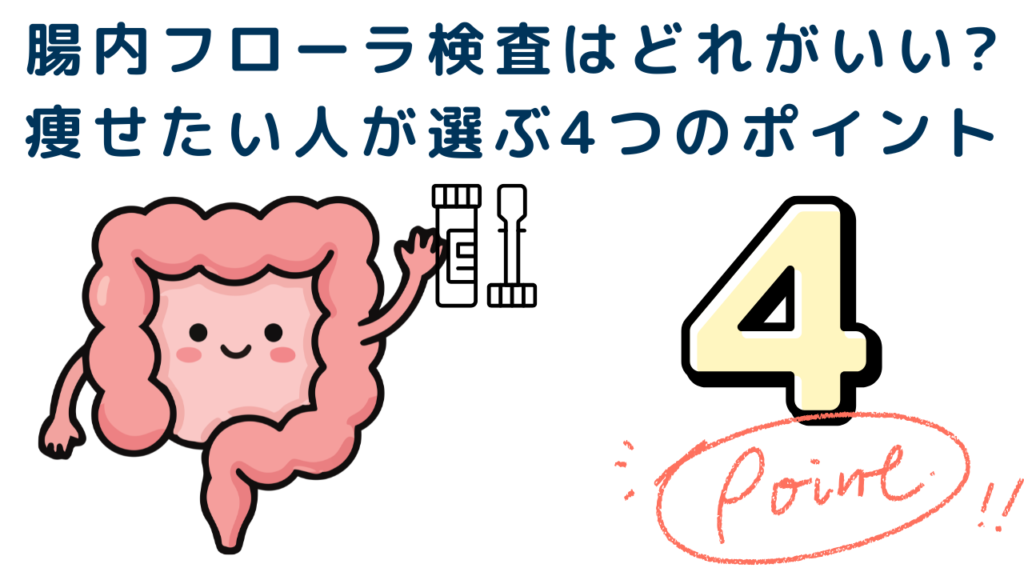 腸内フローラ検査はどれがいい?痩せたい人が選ぶ4つのポイント