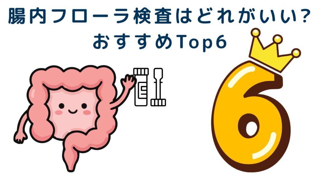 腸内フローラ検査はどれがいい?おすすめTop6