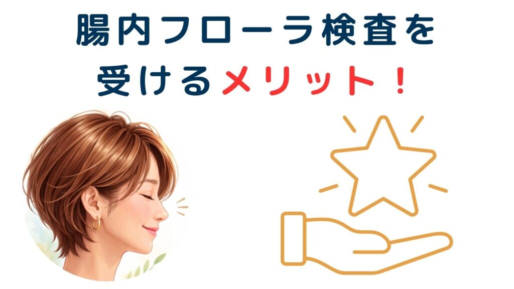 腸内フローラ検査を受けるメリット!