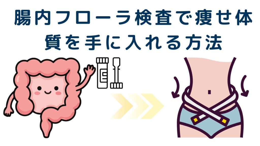 腸内フローラ検査で痩せ体質を手に入れる方法