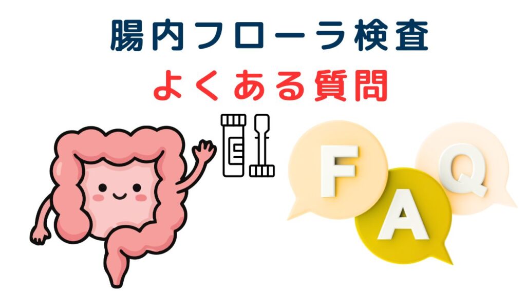 腸内フローラ検査
よくある質問