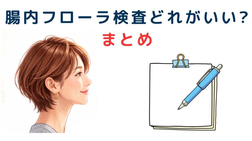 腸内フローラ検査どれがいい?まとめ