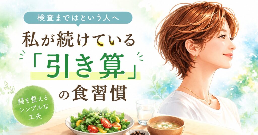 私が続けている引き算腸活