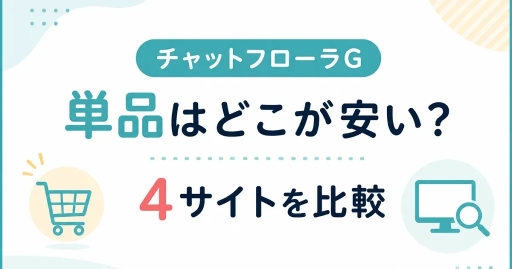 チャットフローラgどこが安い?