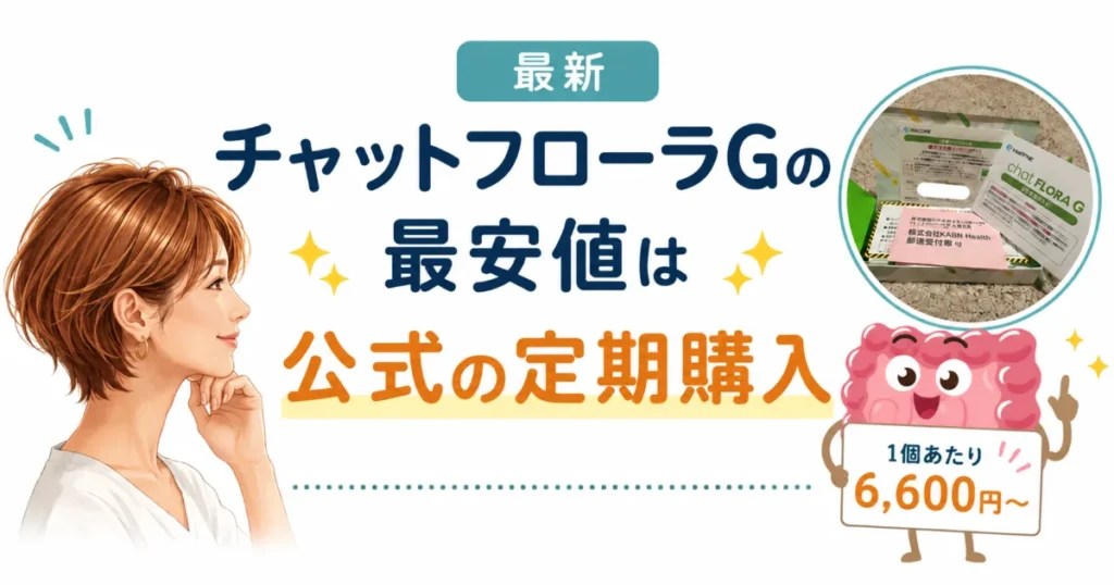 チャットフローラGの最安値は公式の定期購入