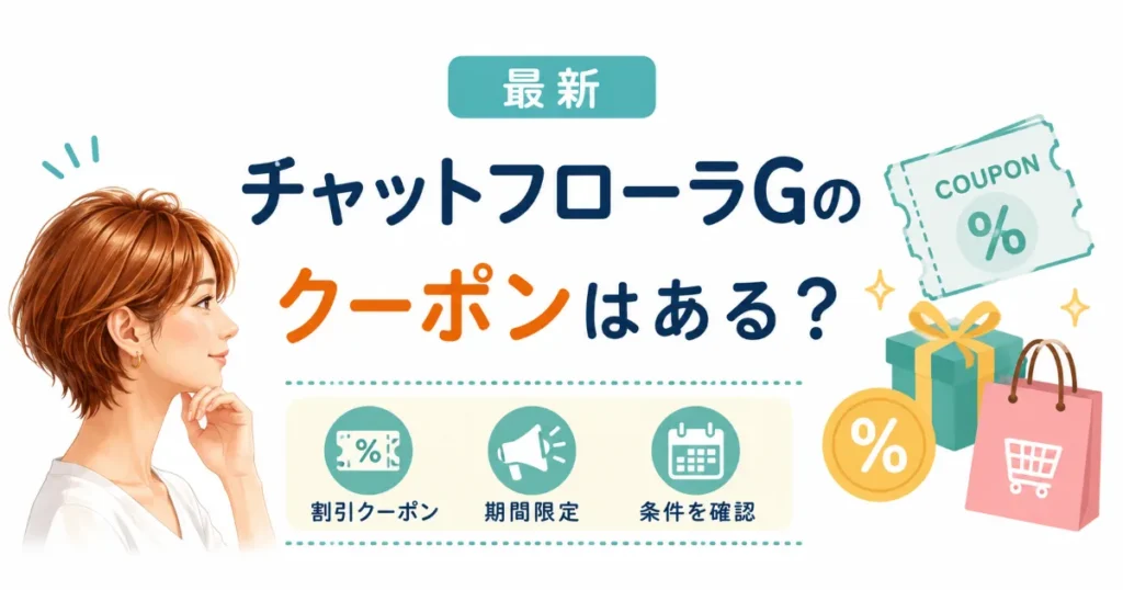 チャットフローラGのクーポンはある?