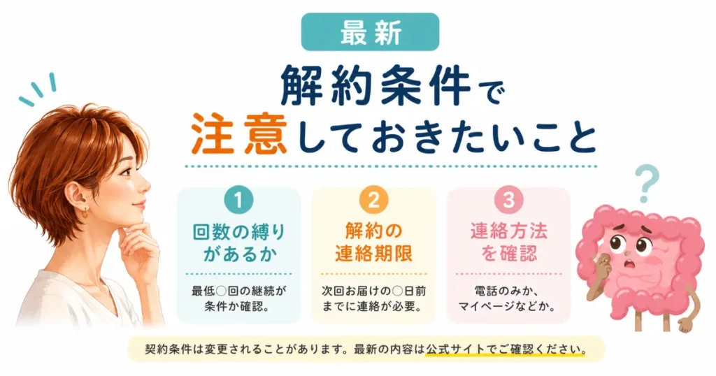 解約条件で注意しておきたいこと