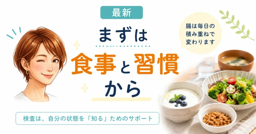 まずは食事と習慣から
