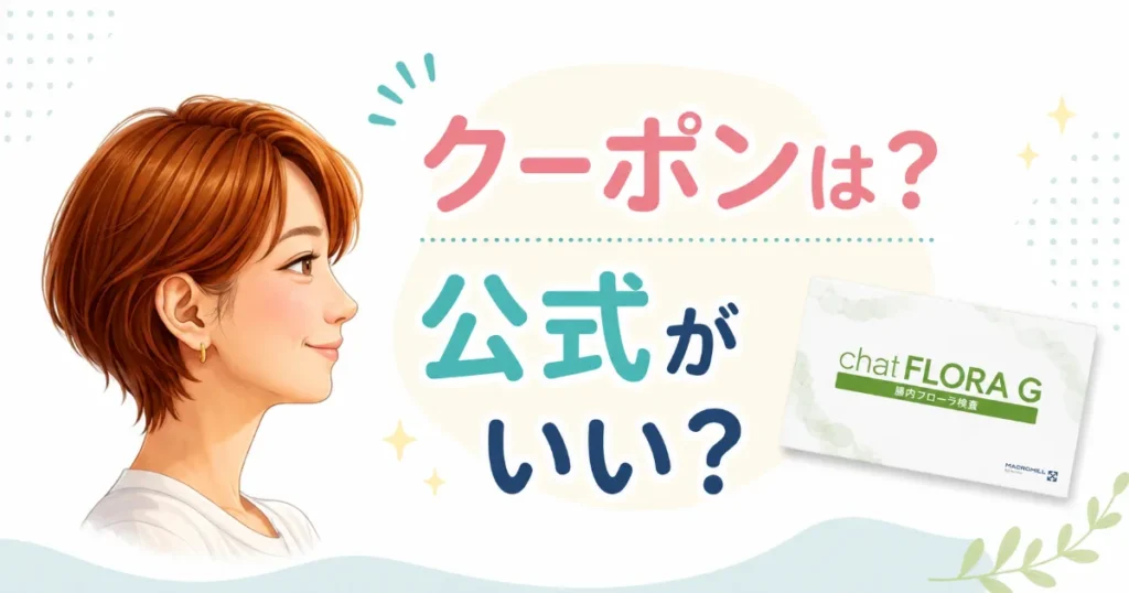 まとめ|チャットフローラg最安値