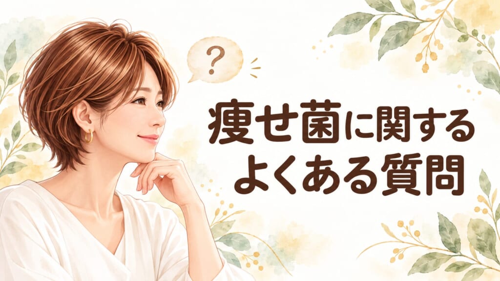 痩せ菌に関するよくある質問