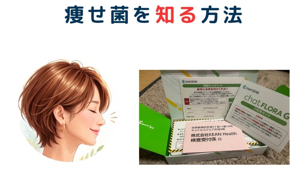 痩せ菌を知る方法
