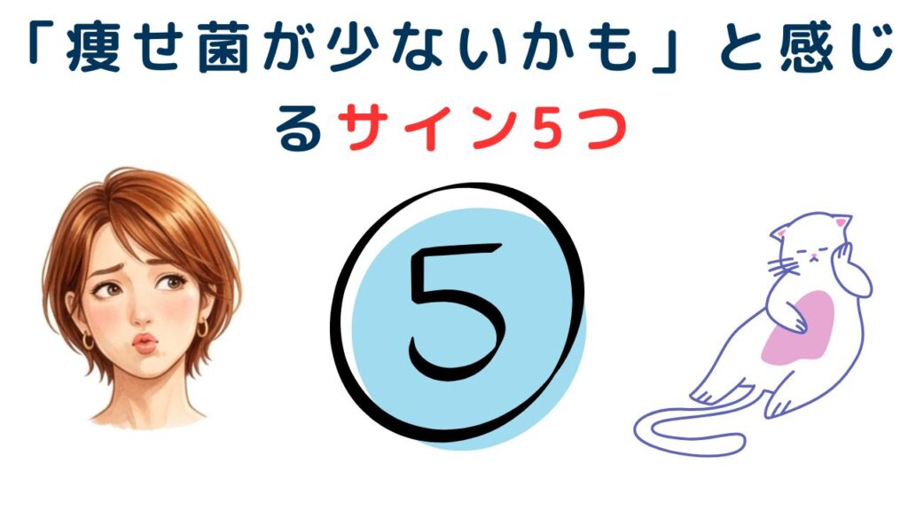 「痩せ菌が少ないかも」と感じるサイン5つ