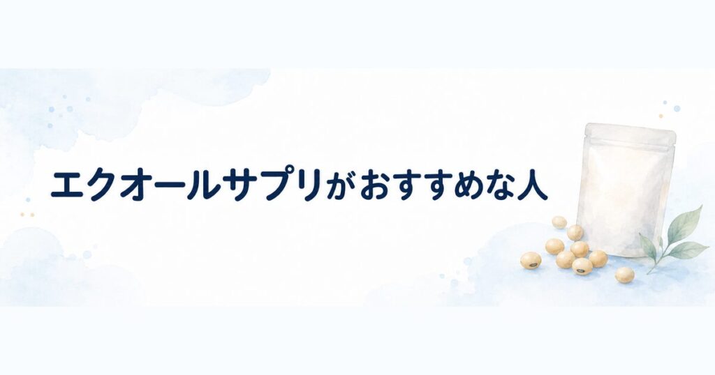 命の母エクオールがおすすめの人