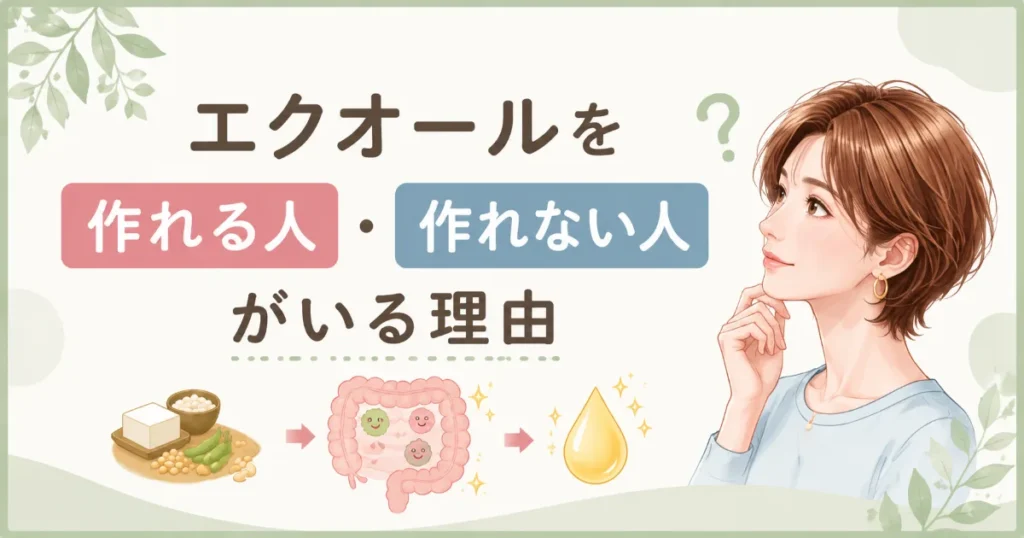 エクオールをつくれる人作れない人