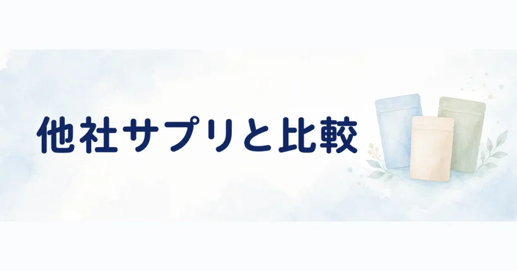命の母エクオールと他社サプリを比較