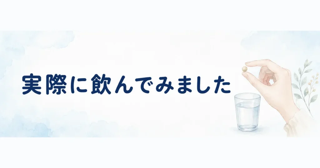 実際に飲んだ感想