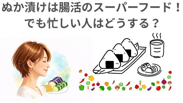 ぬか漬けは腸活のスーパーフード！でも忙しい人はどうする？