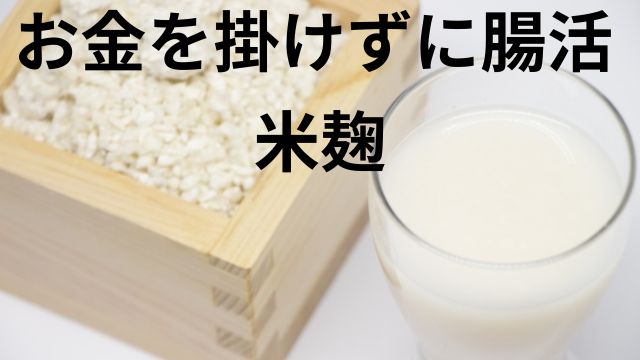 お金を掛けずに腸活