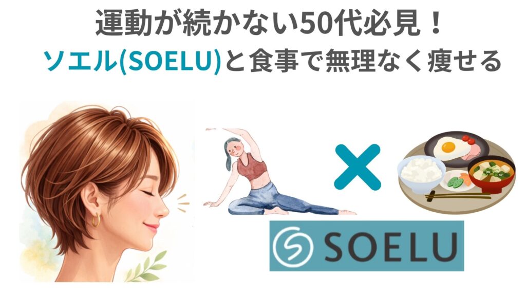 ソエル(SOELU)と食事で無理なく痩せる｜運動が続かない女性へ