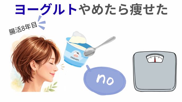 ヨーグルトやめたらやせた