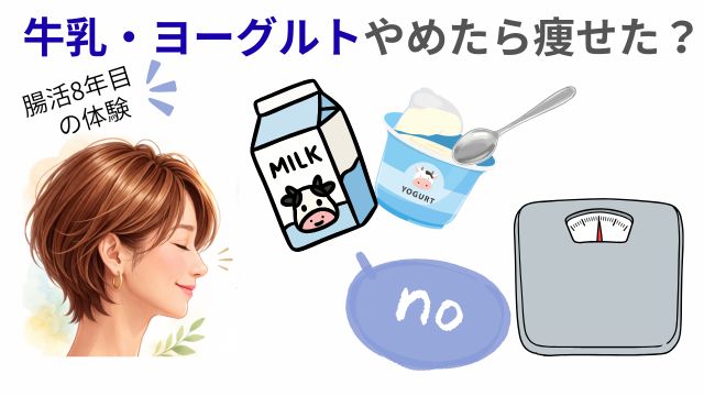 牛乳・ヨーグルトやめたら痩せた?