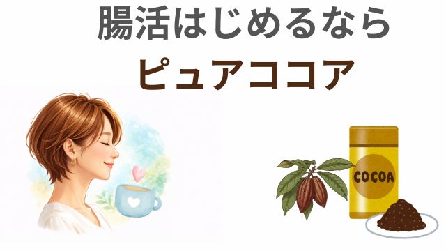 腸活はじめるならピュアココア
