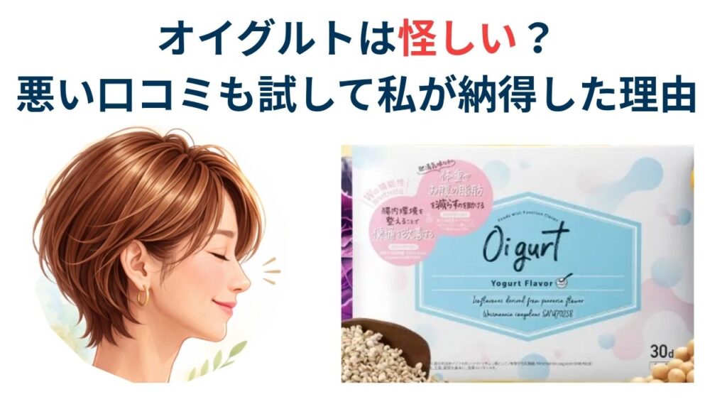 オイグルトは怪しい？ 悪い口コミも試して私が納得した理由