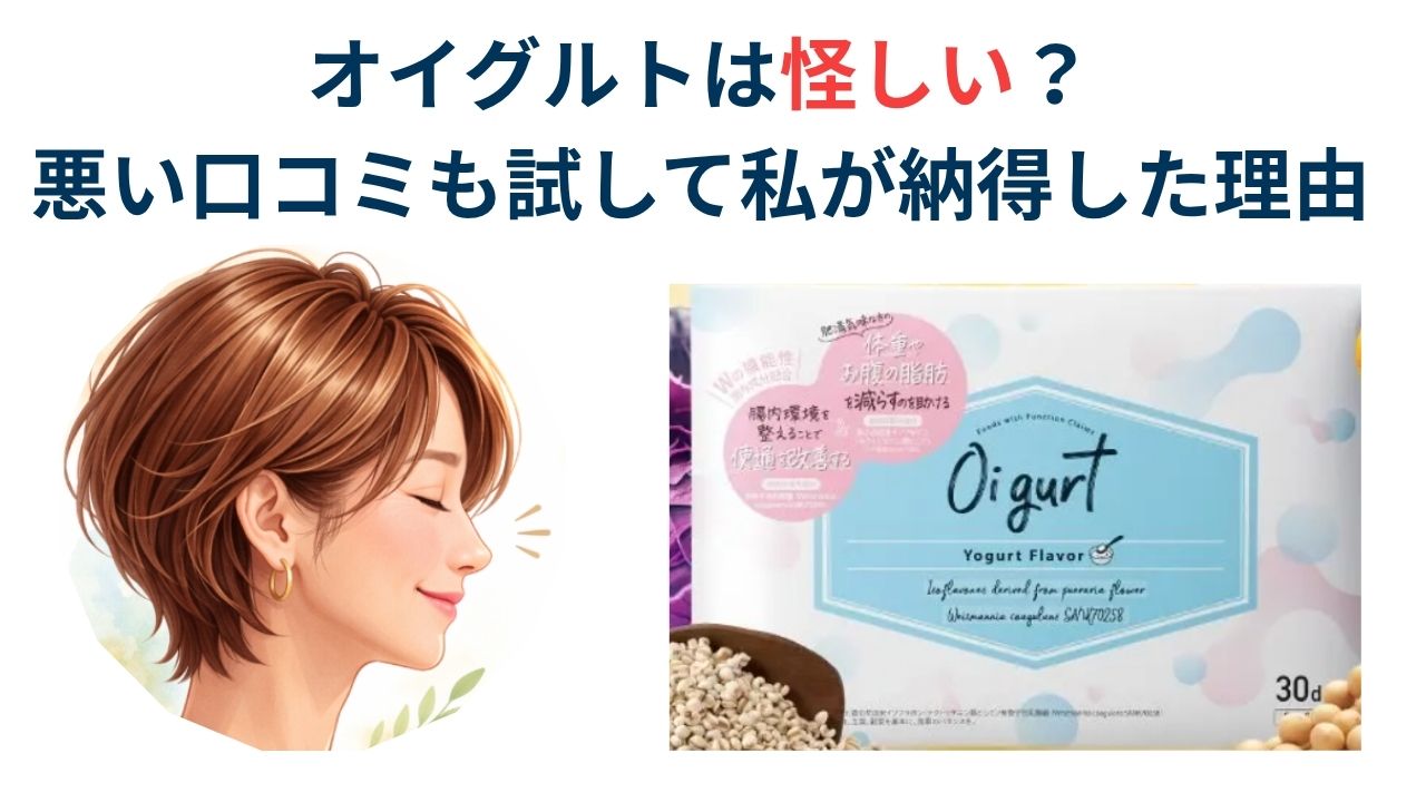 オイグルトは怪しい？ 悪い口コミも試して私が納得した理由