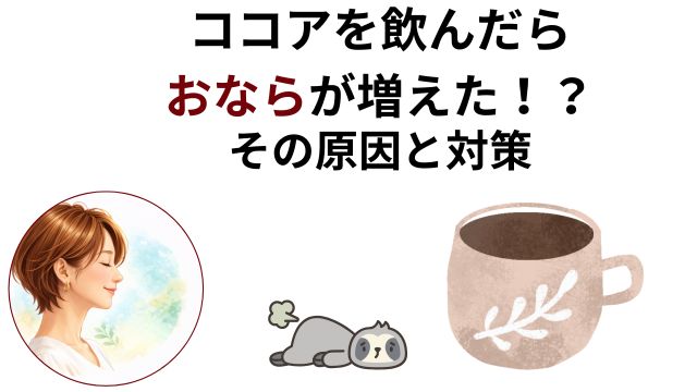 ココアを飲んだら おならが増えた！？