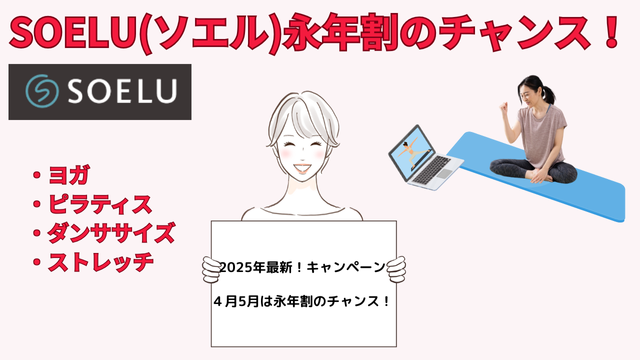 SOELU(ソエル)永年割のチャンス！2025年4・5月キャンペーン実施中