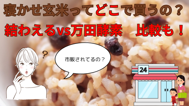寝かせ玄米ってどこで買うの？結わえるvs万田酵素　比較も！