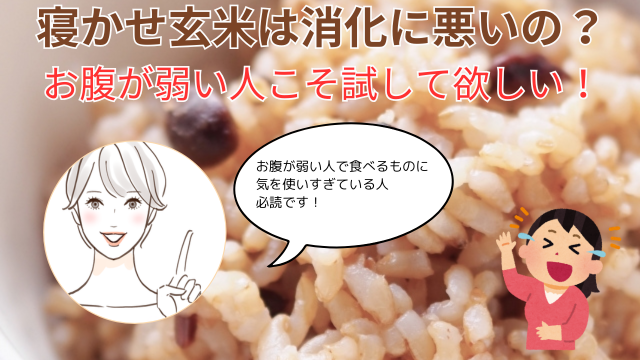 寝かせ玄米は消化に悪いの？ お腹が弱い人こそ試して欲しい！