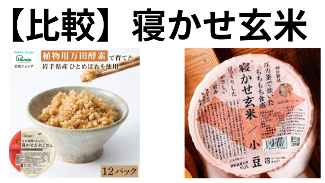 寝かせ玄米　比較
