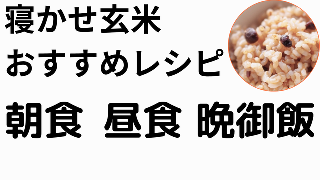 寝かせ玄米おすすめレシピ
