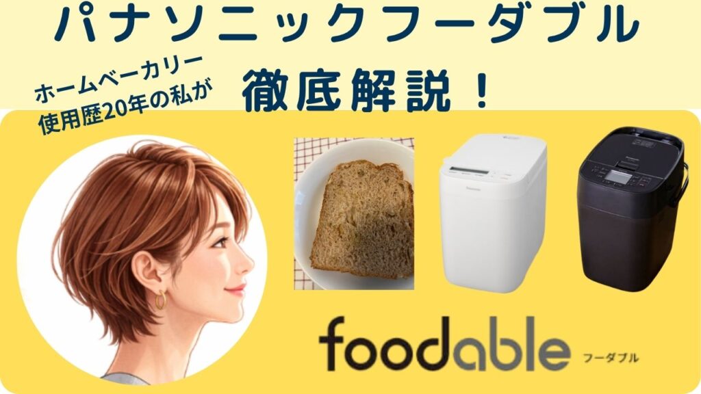 フーダブル徹底解説