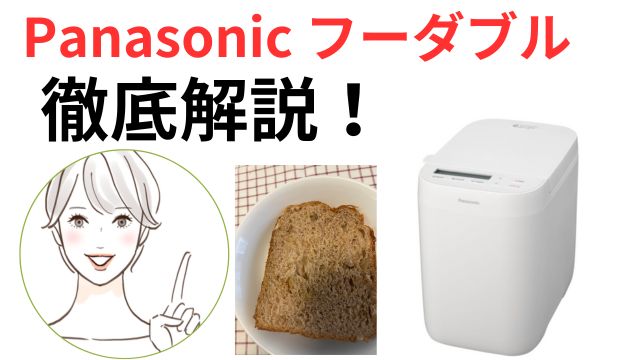Panasonic フーダブル徹底解説！