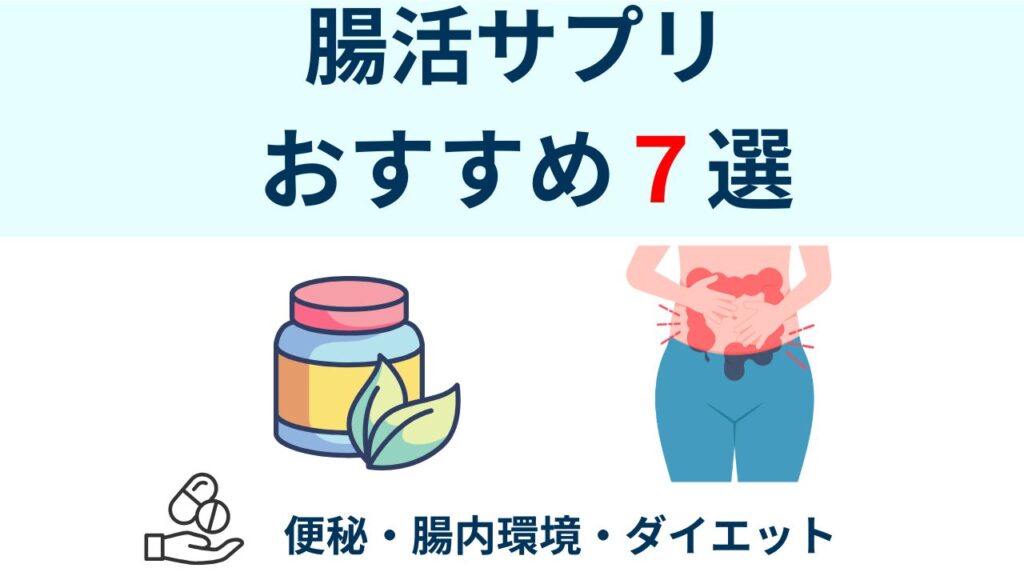 腸活サプリ おすすめ７選