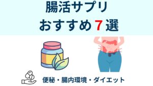 腸活サプリ おすすめ7選