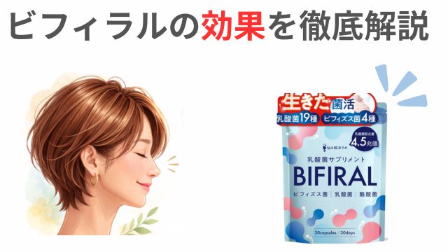 ビフィラルの効果