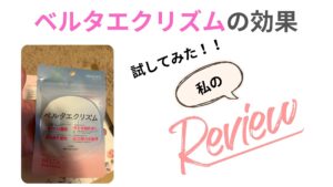 ベルタエクリズム効果