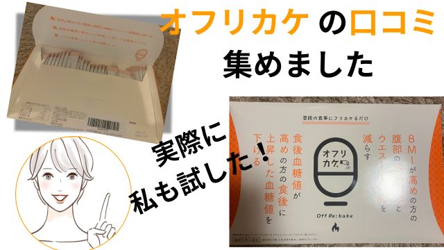 オフリカケ の口コミ 集めました