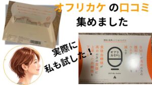 オフリカケ の口コミ 集めました