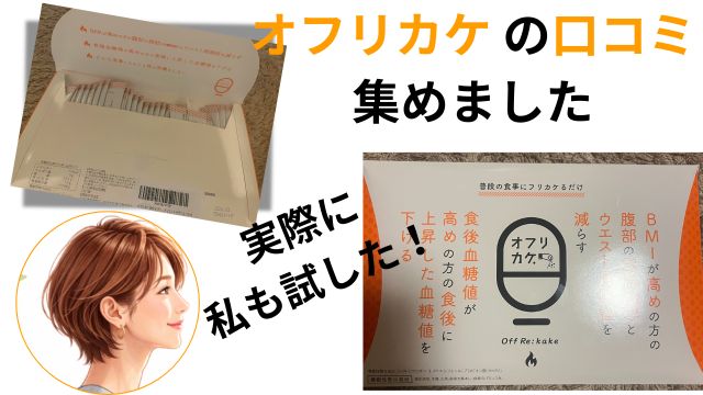 オフリカケ の口コミ 集めました