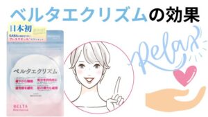 ベルタエクリズムの効果アイキャッチ