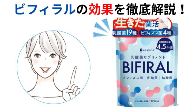 ビフィラルの効果を徹底解説!